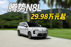 腾势N8L上市，29.98万元起！