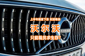 顶不住了，沃尔沃上半年销量下滑、利润难保，只能裁员求生存？