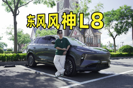 不用15万就凑齐冰箱彩电大沙发？试驾东风风神L8！