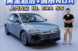 上汽大众ID. ERA 5S开启智能家轿新时代