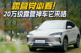 露营党必看！20万级露营神车它来咯