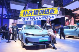补齐插混短板！快评上汽大众混动双车：德系粉们有福了