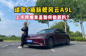 上市即爆单是如何做到的？试驾C级旗舰风云A9L