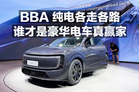 BBA纯电各走各路！谁才是豪华电车真赢家？