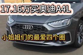 17.16万买奥迪A4L到底是不是真的 如假包换适合调性小姐姐开