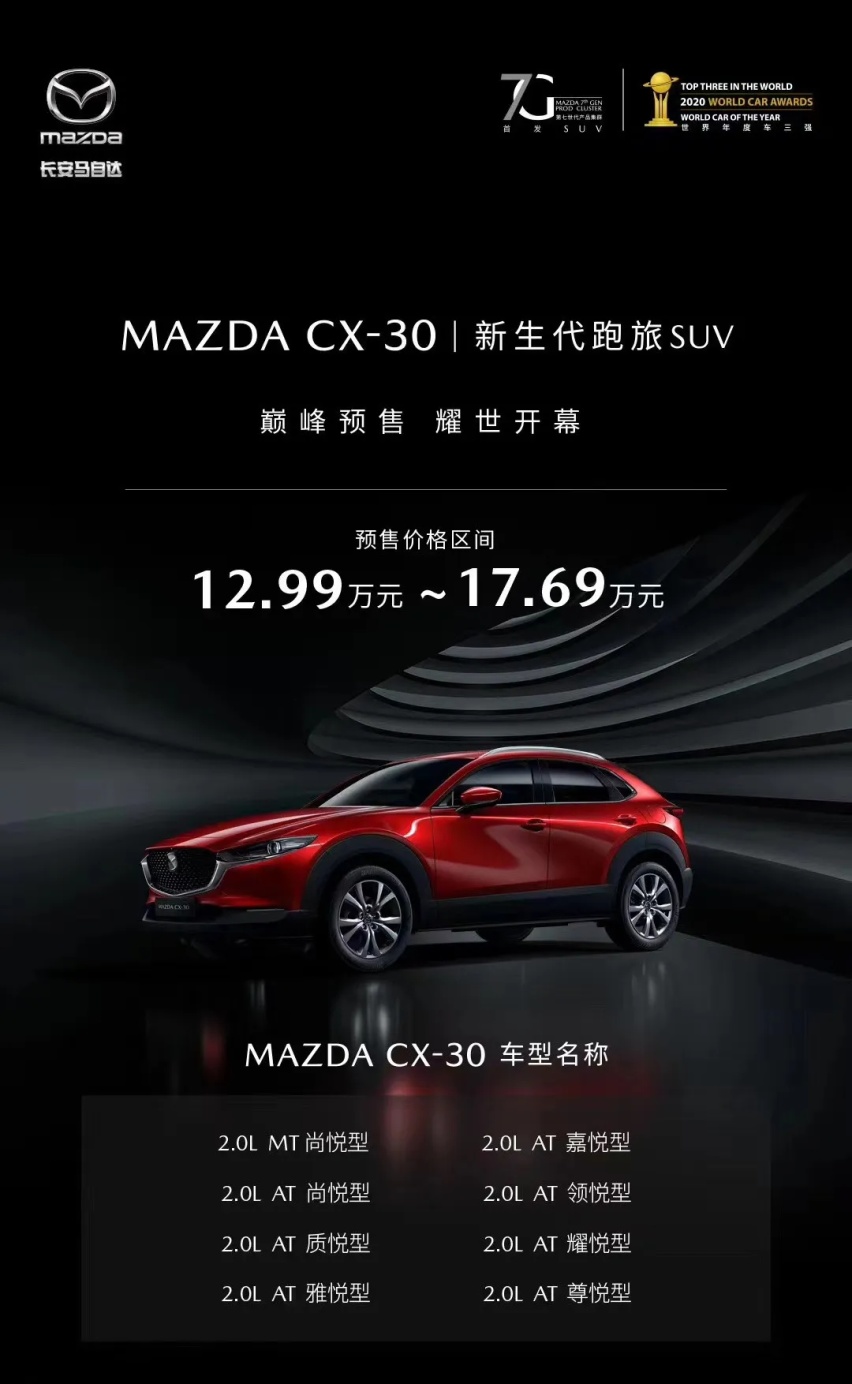 MAZDA CX-30预售 预售价12.99-17.69万