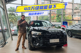 40万级就能拿下！探店奥迪Q7：选自主“9字辈”还是它？