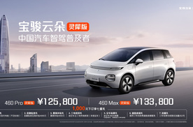 重塑高阶智驾车型定价体系，宝骏云朵灵犀版12.58万起售
