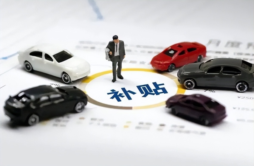 五月买车的注意了！各省市购车补贴政策出炉，最高省2万元