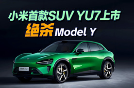 小米首款SUV YU7上市，绝Model Y
