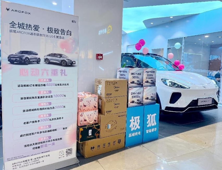 “全城热爱 极致告白”极狐ARCFOX趣享极质时光520活动圆满成功