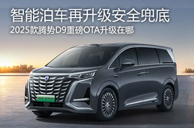 腾势D9重磅OTA，智能泊车再升级安全兜底