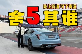 凯迪拉克CT5&CT5-V Blackwing，生活和激情碰撞能产生怎样的火花