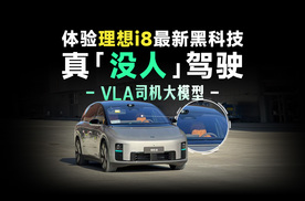 真「没人」驾驶 VLA司机大模型