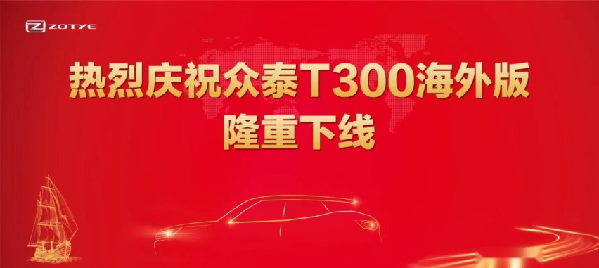 众泰T300下线 复产后的众泰还能再掀波澜吗？