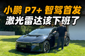 小鹏 P7+ 首发试驾，视觉智驾到底行不行？