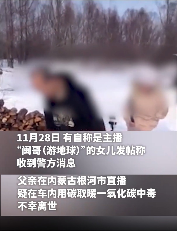 户外主播车内烧炭导致窒息，死亡原因或为一氧化碳中毒