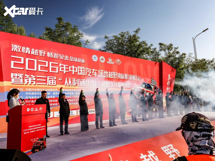 中秋逢盛事 越野聚利通，2026年COC利通区站盛大开幕
