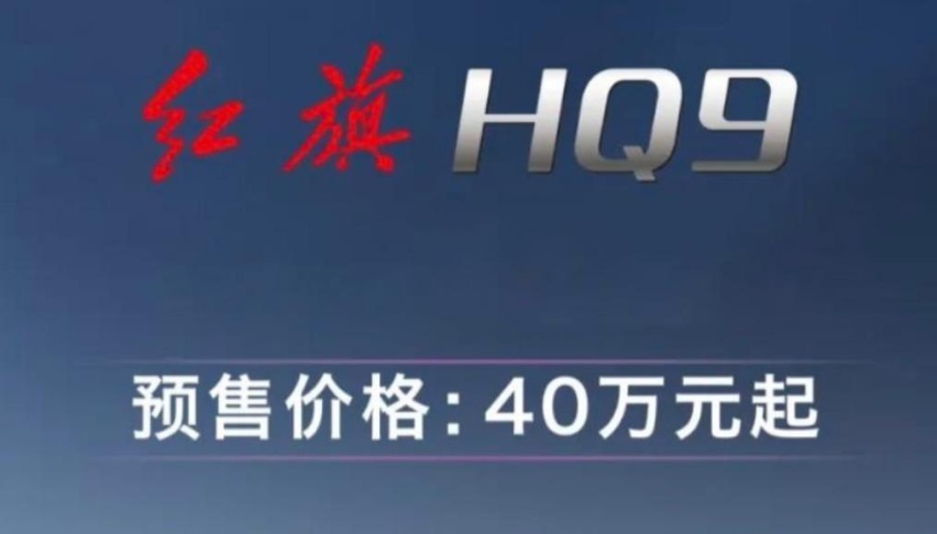 红旗HQ9开启预售，高端MPV宜公又宜商，GL8榜一位置恐怕难保