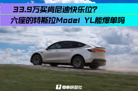 33.9万买肯尼迪快乐位？六座的特斯拉Model YL能爆单吗