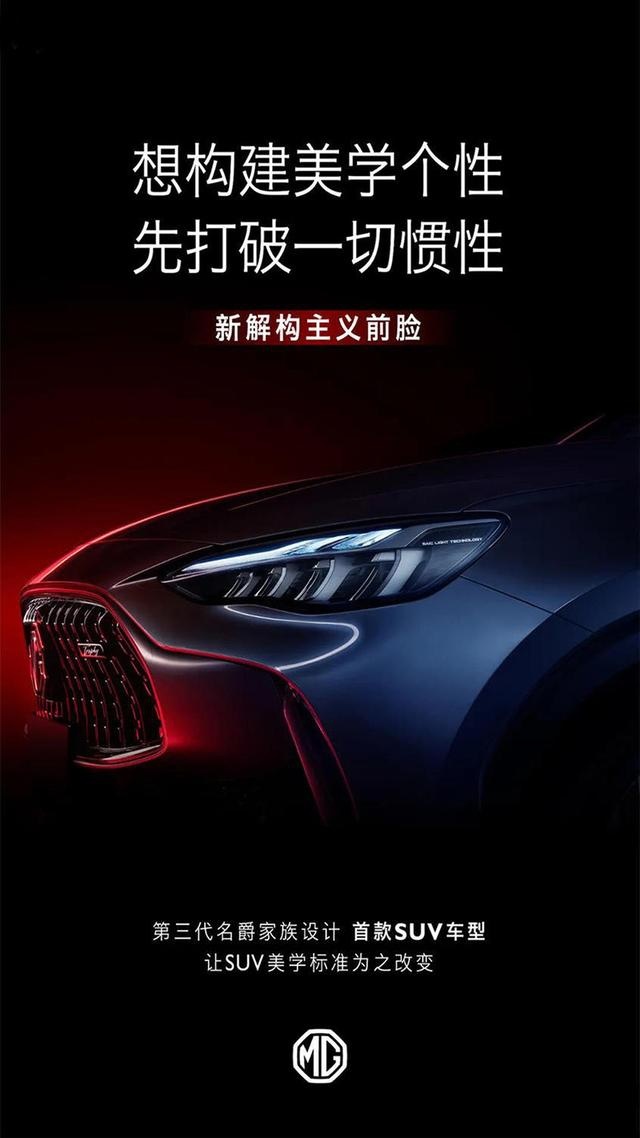 构建新美学设计名爵SUV预告图曝光有望9月26北京车展亮相