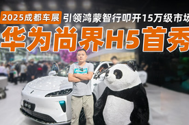 2025成都车展｜华为尚界H5首秀 引领鸿蒙智行叩开15万级市场