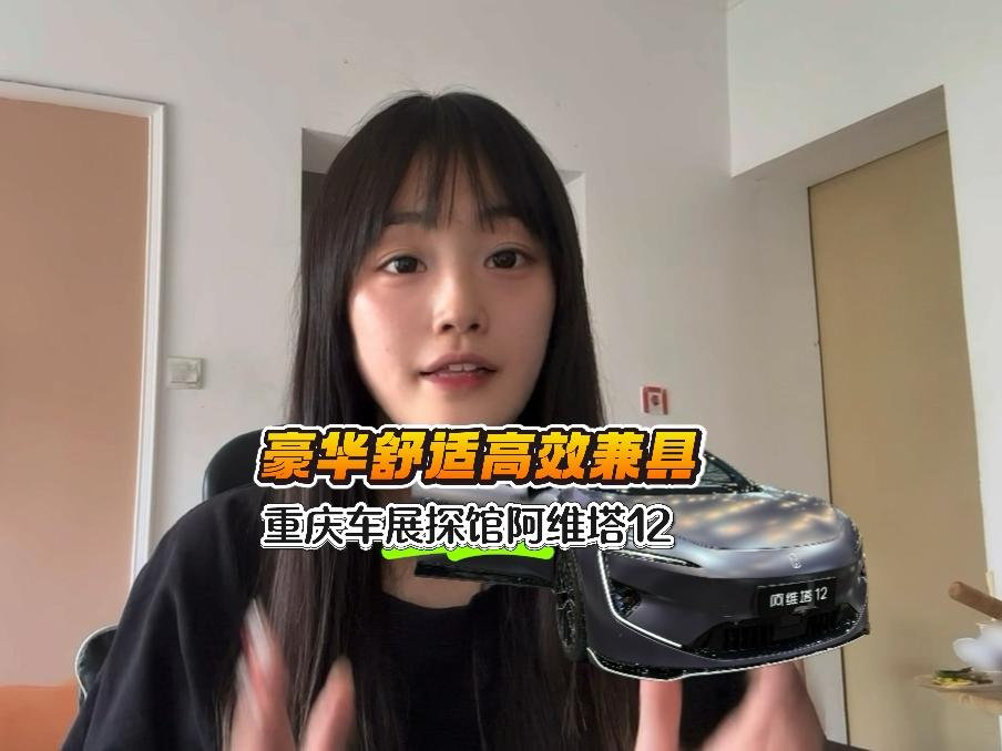 豪华舒适高效兼具 重庆车展探馆阿维塔12