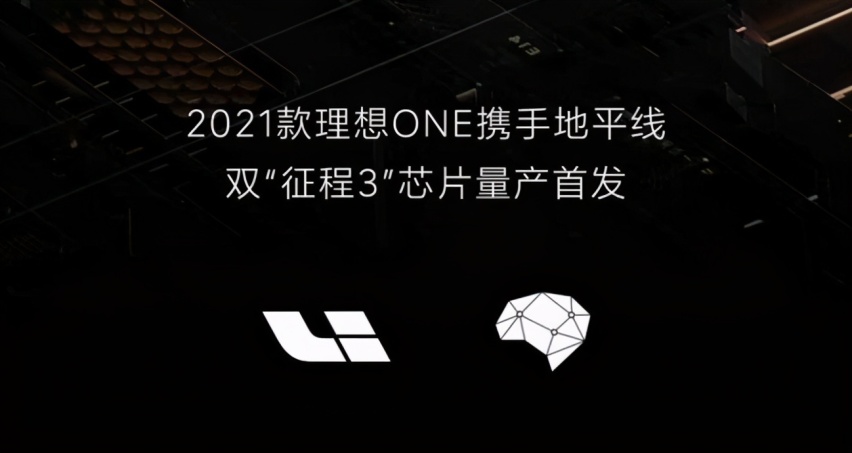 2021款理想ONE首发将搭载地平线“征程3”芯片