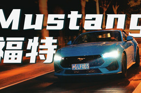 主打提供情绪价值，福特Mustang敞篷版是谁的梦中情车