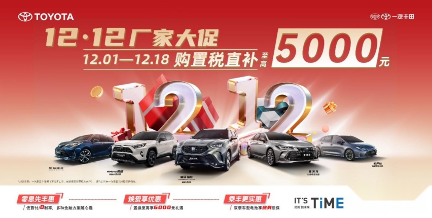 “双12大促”厂家直补，买车就到一汽丰田