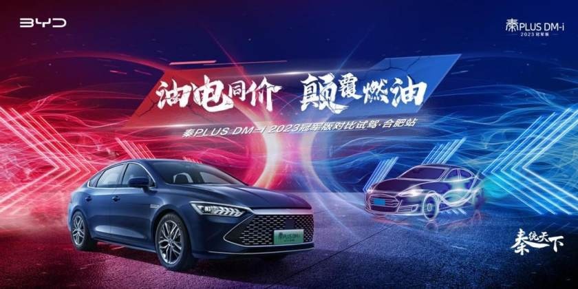 “油电同价颠覆燃油”——秦PLUS DM-i 2023冠军版对比试驾会