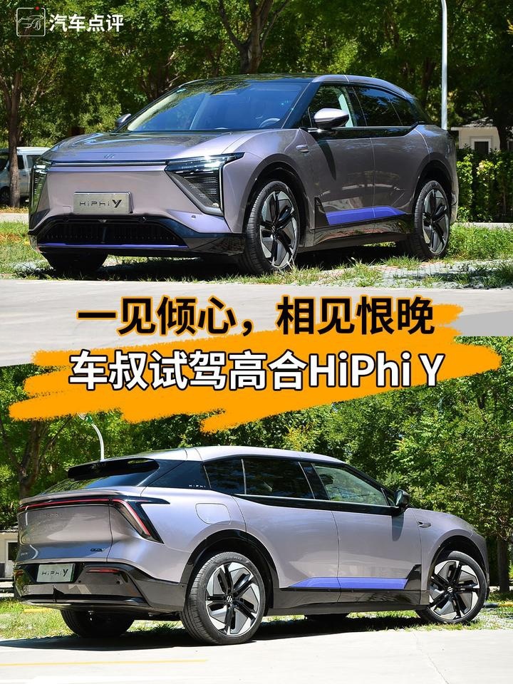 一见倾心，相见恨晚，车叔试驾高合HiPhi Y
