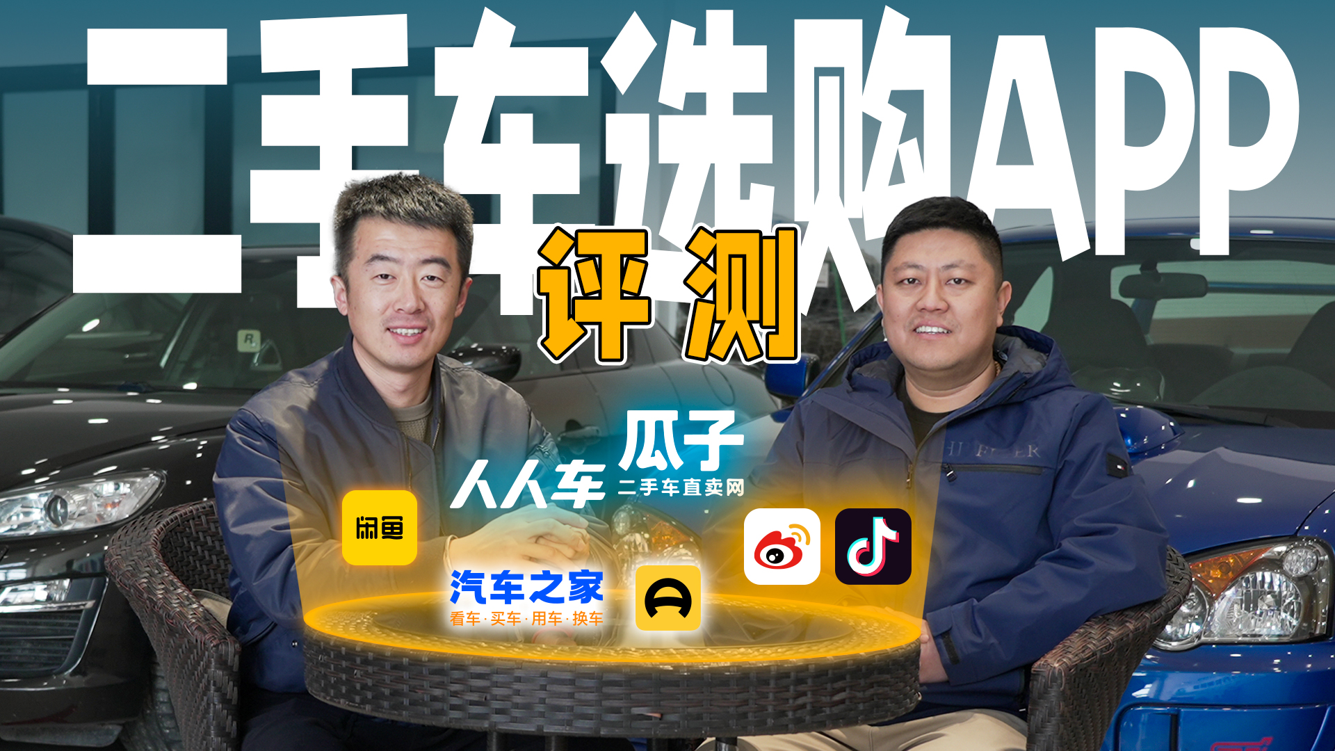 二手车选购网站评测，垂直/社交/二手车APP谁更靠谱？