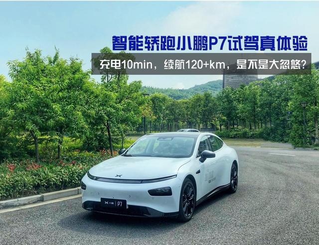 试驾｜4.3秒破百，智能轿跑小鹏P7单挑特斯拉Model S