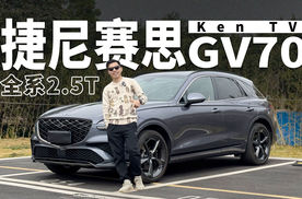 捷尼赛思GV70，全系2.5T能否撼动BBA