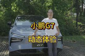 小鹏G7动态试驾报告：强！