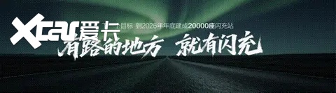 持续完善闪充网络布局！比亚迪第10000座闪充站落成！