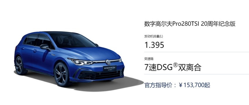 一汽-大众高尔夫20周年纪念版上市 搭1.4T发动机 15.37万起售