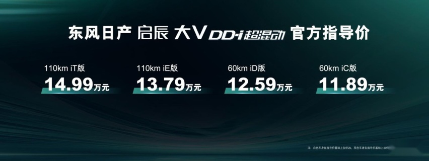 插混价格战来了，启辰大V DD-i超混动上市，起售价仅11.89万