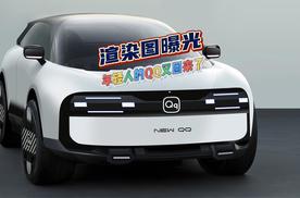 年轻人的QQ又回来了 全新奇瑞QQ「科技范儿」拉满