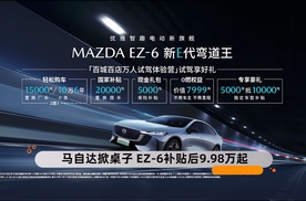 马自达掀桌子 EZ-6补贴后9.98万起