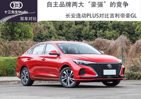 自主品牌两大“豪强”的竞争，长安逸动PLUS对比吉利帝豪GL