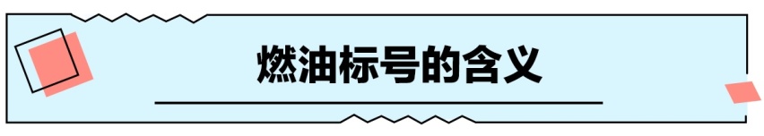 燃油标号越高越好吗？别再多花钱为难您的爱车了！