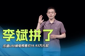 李斌拼了 乐道L90换电预售价19.93万元起