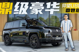 丧心病狂的豪华程度 初次试驾U8L鼎世版