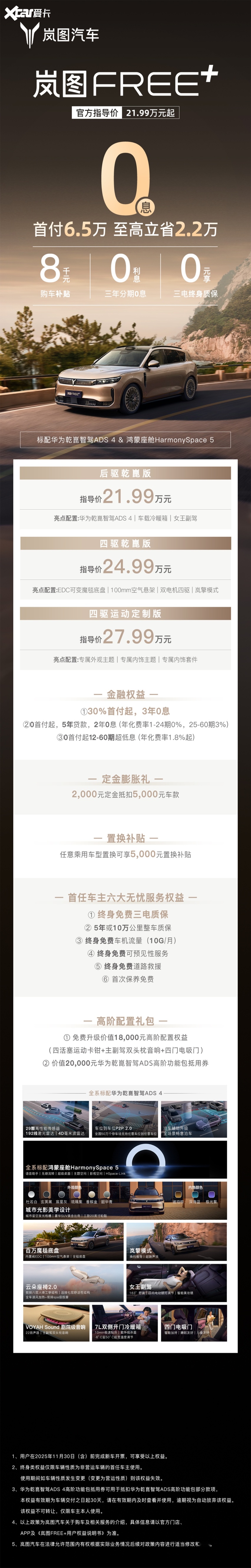 岚图FREE+限时权益发布：3年0息+购车补贴，购车无压力!