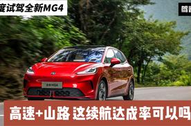 试驾全新MG4：后排空间如何？城市+高速+山路续航达成率怎么样？