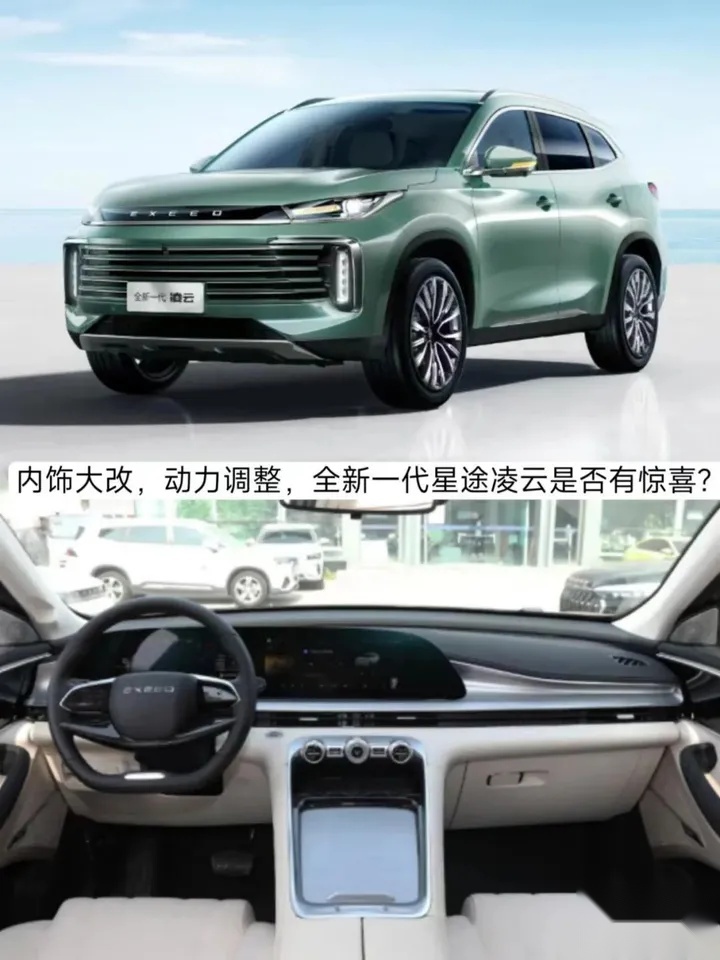 内饰大改，动力调整，全新一代星途凌云是否有惊喜？