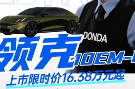 【乐阳频道】20万级插混轿车价值颠覆者 领克10EM-P 正式上市