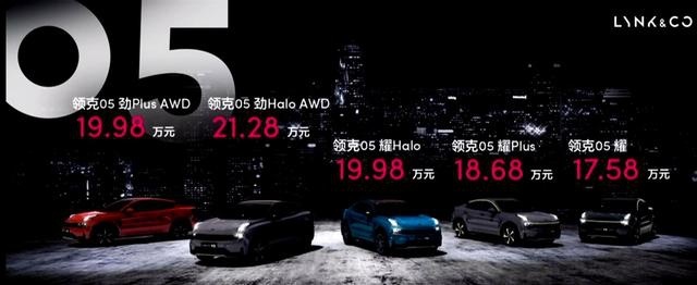 买03+还是它？领克05起售价仅17.58万元